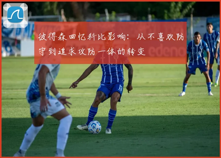 彼得森回忆科比影响：从不喜欢防守到追求攻防一体的转变