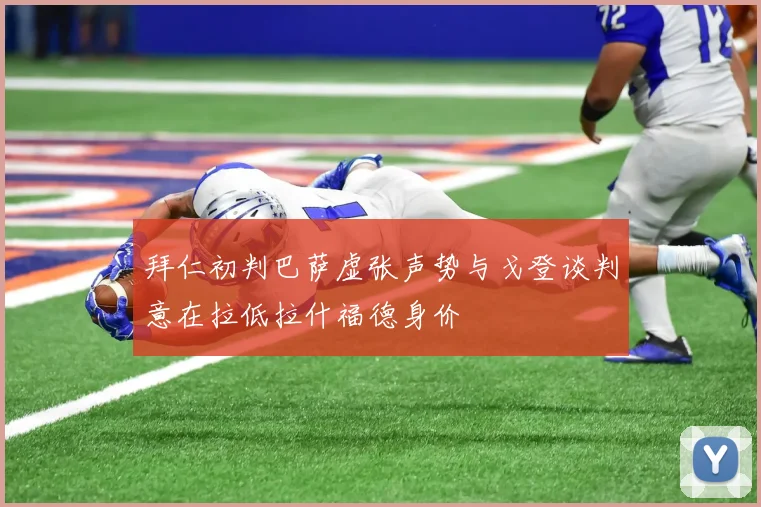 拜仁初判巴萨虚张声势与戈登谈判意在拉低拉什福德身价