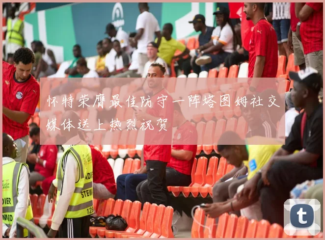怀特荣膺最佳防守一阵塔图姆社交媒体送上热烈祝贺