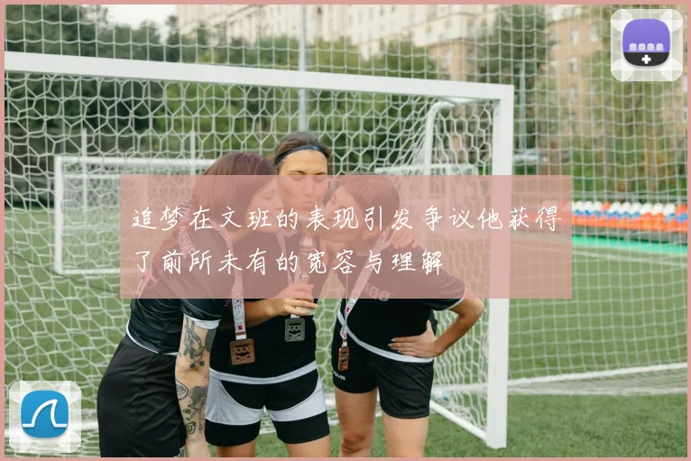 追梦在文班的表现引发争议他获得了前所未有的宽容与理解