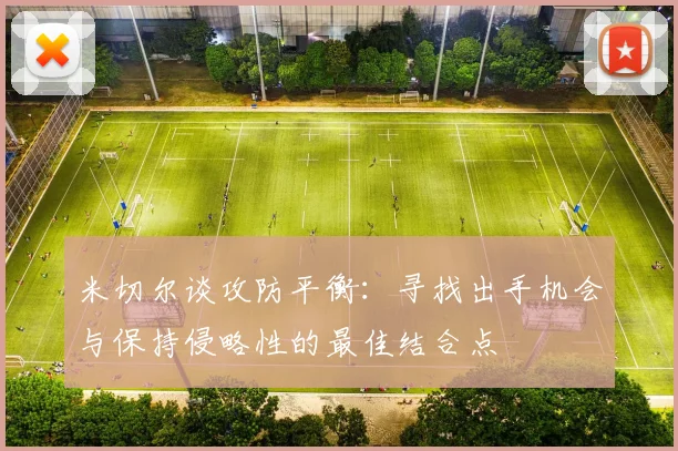 米切尔谈攻防平衡：寻找出手机会与保持侵略性的最佳结合点
